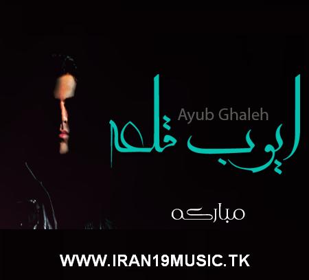 http://iran19music.persiangig.com/music/music01/04/Ayub.jpg